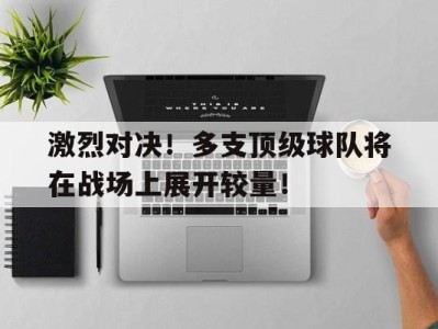 平博APP-激烈对决！多支顶级球队将在战场上展开较量！