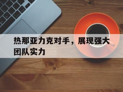 平博-热那亚力克对手，展现强大团队实力