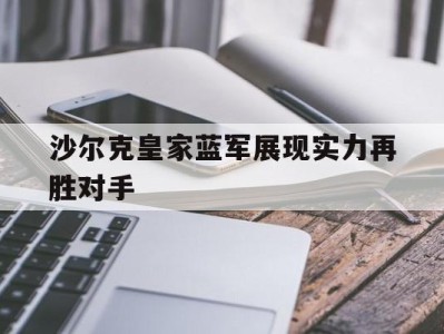 平博下载-沙尔克皇家蓝军展现实力再胜对手