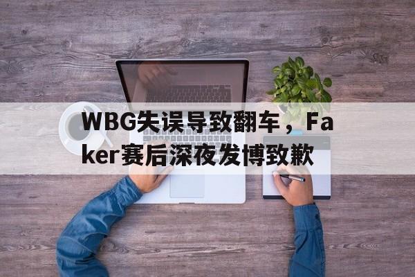 WBG失误导致翻车，Faker赛后深夜发博致歉