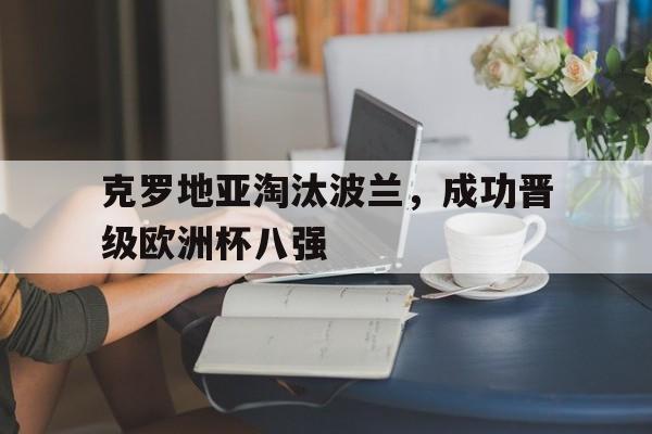克罗地亚淘汰波兰，成功晋级欧洲杯八强