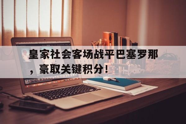 皇家社会客场战平巴塞罗那，豪取关键积分！
