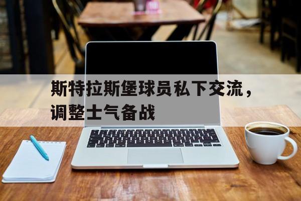 斯特拉斯堡球员私下交流，调整士气备战
