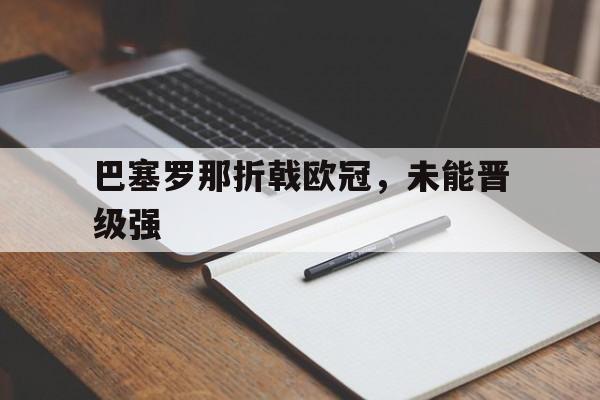 巴塞罗那折戟欧冠，未能晋级强