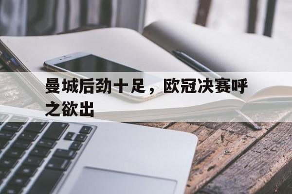 曼城后劲十足，欧冠决赛呼之欲出