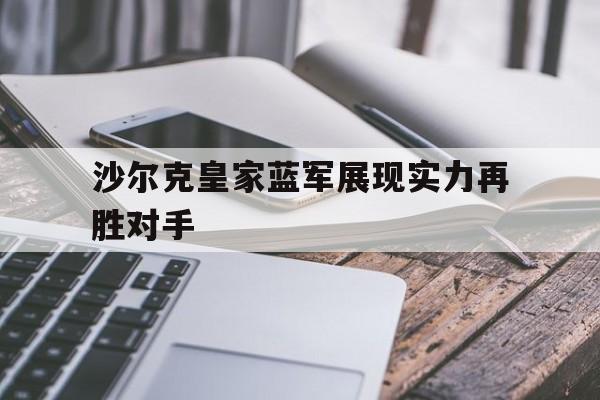沙尔克皇家蓝军展现实力再胜对手